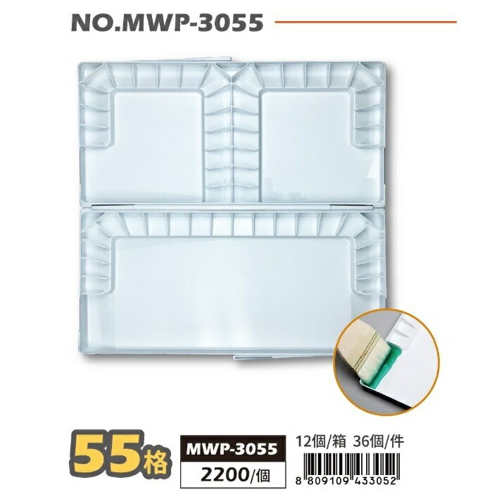 【Mijello美捷樂】專家用防彈玻璃水彩調色盤55格 MWP-3055【領券滿額再折千12/31止】 1