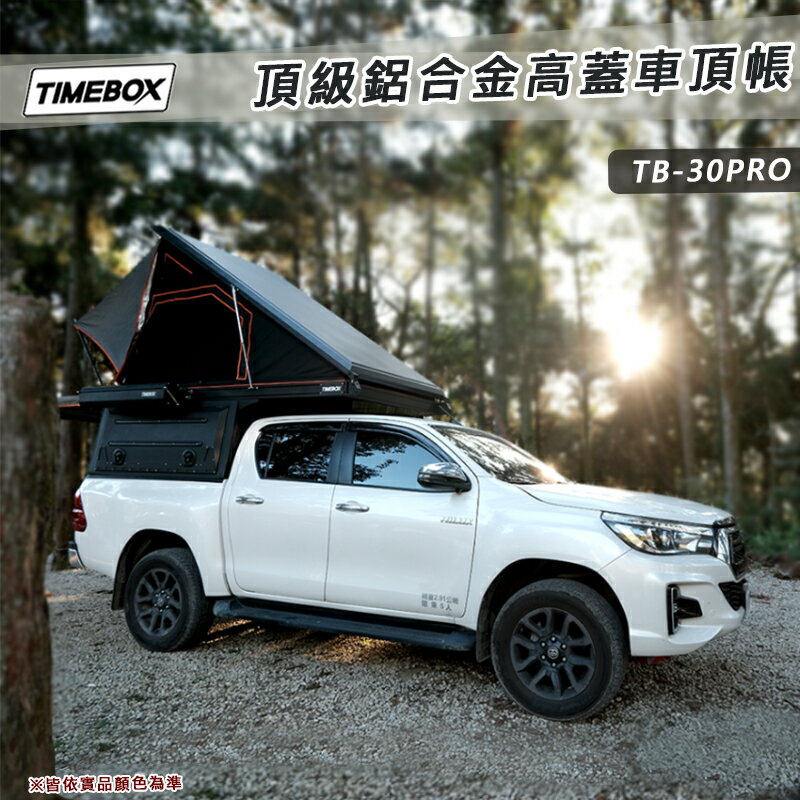【露營趣】台灣 TIMEBOX TB-30PRO 頂級鋁合金高蓋車頂帳 露營車廂 乘載式露營車廂 Hilux Ranger 其他車款可訂製