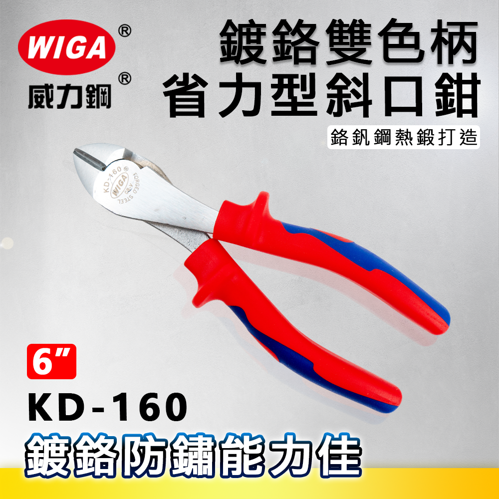 WIGA威力鋼 KD-160 6吋鍍鉻雙色柄省力型斜口鉗[鍍鉻防鏽能力佳]
