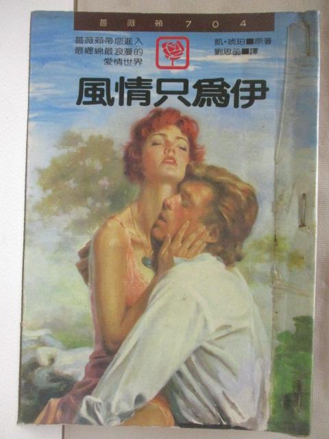 【書寶二手書T3／言情小說 MSC】風情只為伊 凱琥珀