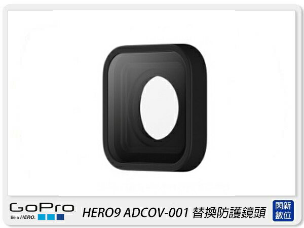 GOPRO ADCOV-001 替換防護鏡頭 保護鏡頭 適 HERO 9(ADCOV001,公司貨)【APP下單4%點數回饋】