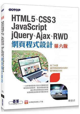 HTML5、CSS3、JavaScript、jQuery、Ajax、RWD網頁程式設計 (第六版)
