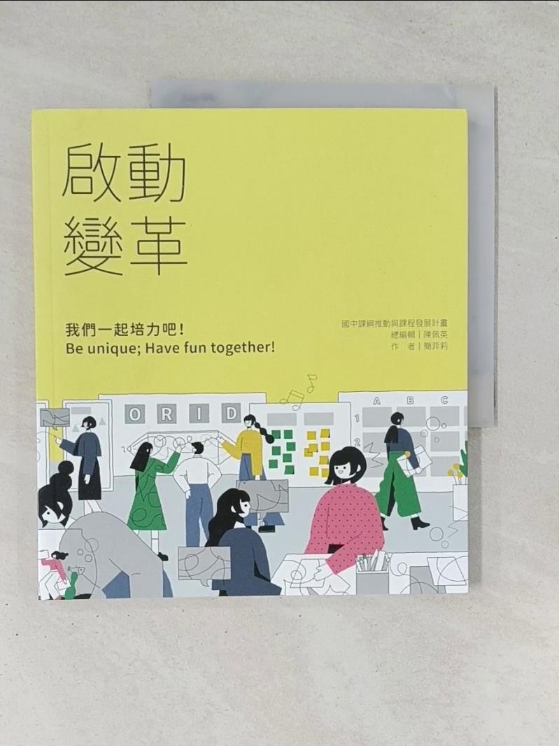 【書寶二手書T1／大學教育_R5H】啟動變革：我們一起培力吧！Be unique; Have fun together！_簡菲莉