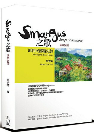 Smangus之歌(漢英對照版) | 拾書所