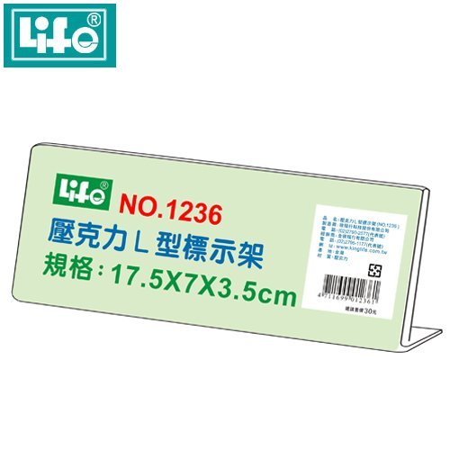 LIFE 徠福 NO.1236 壓克力L型標示架 (17.5*7*3.5 cm)