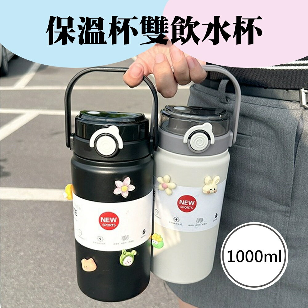 臺灣出貨⭐️直筒保溫杯雙飲水杯1000ml /1200ml 大容量保溫壺 運動水壺 316不銹鋼水壺 提手保溫杯