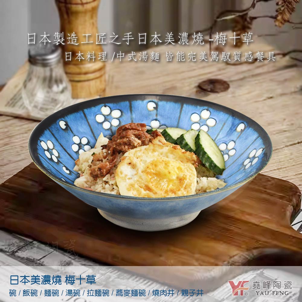 【堯峰陶瓷】日本美濃燒 梅十草 單入 | 拉麵碗 | 親子井碗 | 烏龍麵碗