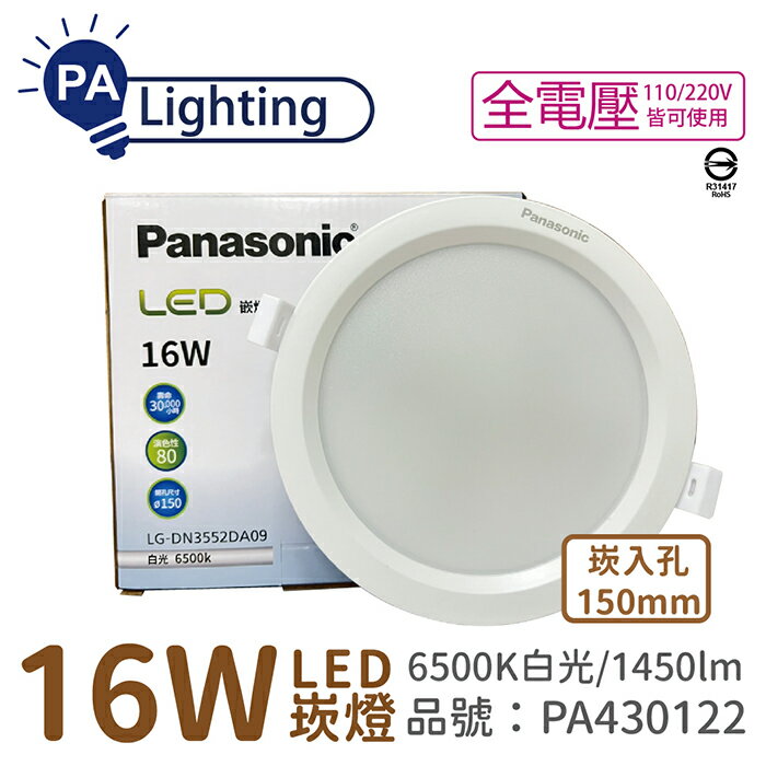 Panasonic國際牌 LG-DN3552DA09 LED 16W 6500K 白光 全電壓 15cm 崁燈_PA430122