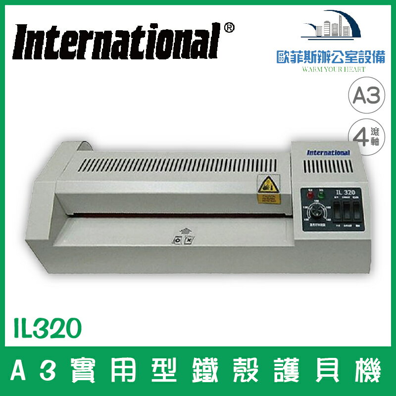 International IL320 A3實用型鐵殼護貝機 自動退膠 紅外線外加熱(下單請詢問庫存)