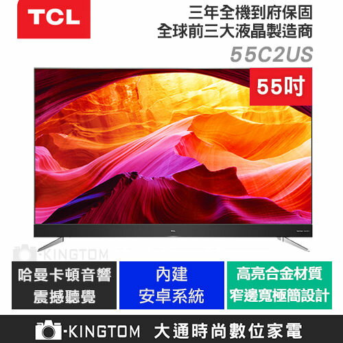 免運費 CL 55C2 55吋 4K Android 系統 Harman Kardon 顯示器 電視 原廠公司貨 保固三年 24期零利率