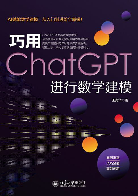 巧用ChatGPT进行数学建模【電子書】