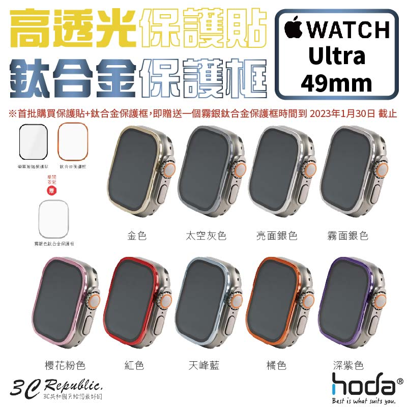 HODA 高透光 保護貼 玻璃貼 + 鈦合金 保護框 外框 Apple Watch Ultra 49 49mm【APP下單8%點數回饋】