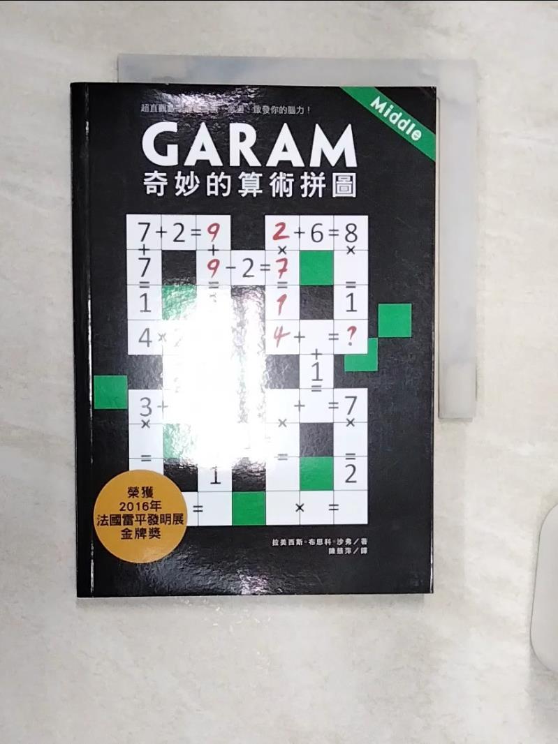 【書寶二手書T1／嗜好 R15】Garam 奇妙的算術拼圖：超直觀數學邏輯遊戲... 拉美西斯．布恩科．沙弗