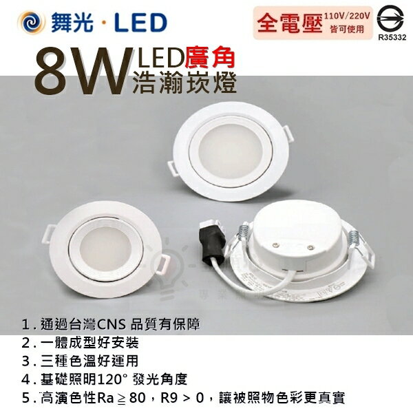☼金順心☼舞光 LED 8W 9公分 浩瀚崁燈 廣角 基礎型 高演色 白殼 快速安裝 全電壓 適用3米 白殼 附發票 1