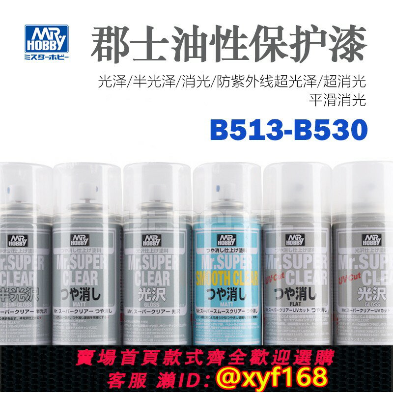 {保固一年 可打統編}恆輝 郡士 B513 B514 B522 B523 B530 高達 模型保護 光油 消光漆
