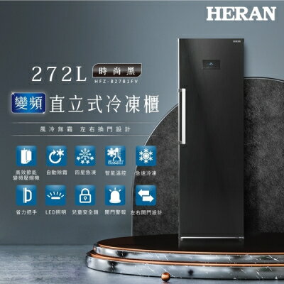【HERAN禾聯】272L 變頻 風冷無霜直立式冷凍櫃 HFZ-B27B1FV(含基本安裝/舊機回收)