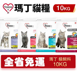 1st Choice 瑪丁 貓糧10Kg【免運】 成幼貓 雞肉 無穀結紮 成貓海鮮 貓飼料『WANG』