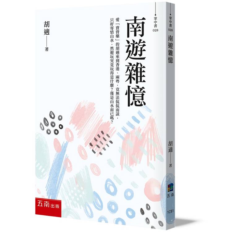 南遊雜憶(2版)