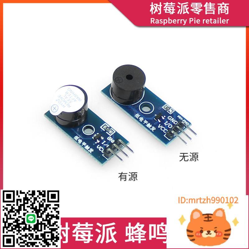 樹莓派Raspberry pi ZERO/3B/4B 無源/有源蜂鳴器 報警器驅動模組-杏奈生活舘