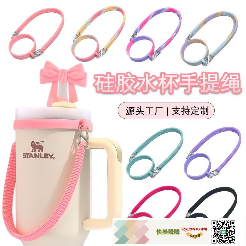 現貨便攜式矽膠手提繩OWALA水杯配件STANLEY杯保溫杯拎繩套裝