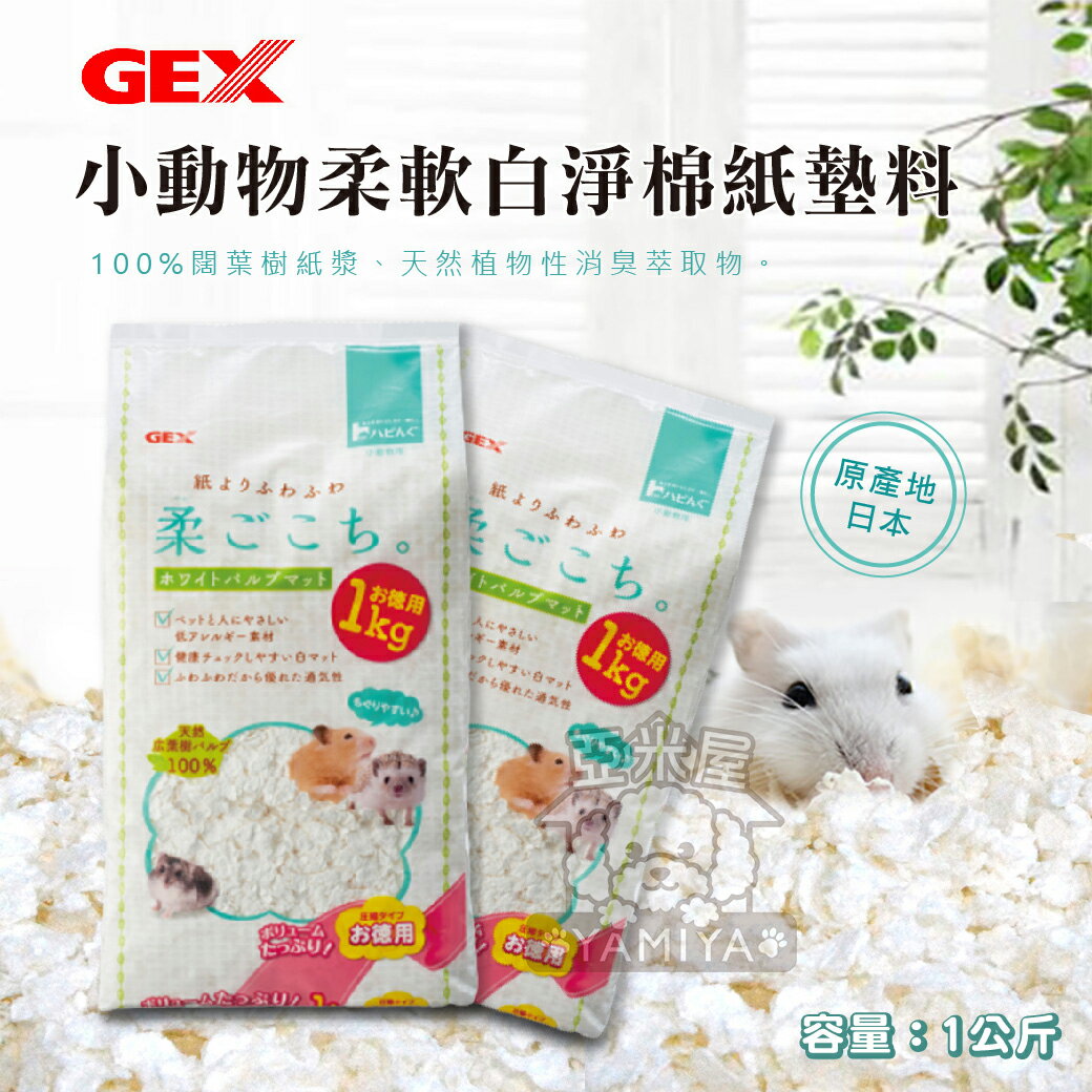 日本GEX小動物柔軟白淨棉紙墊料1公斤 純白色 紙棉 純白款 純白色 原色 黃金鼠 倉鼠 天竺鼠《亞米屋Yamiya》