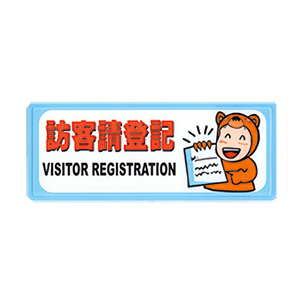 W.I.P 聯合 NO.1332 標示牌 訪客請登記
