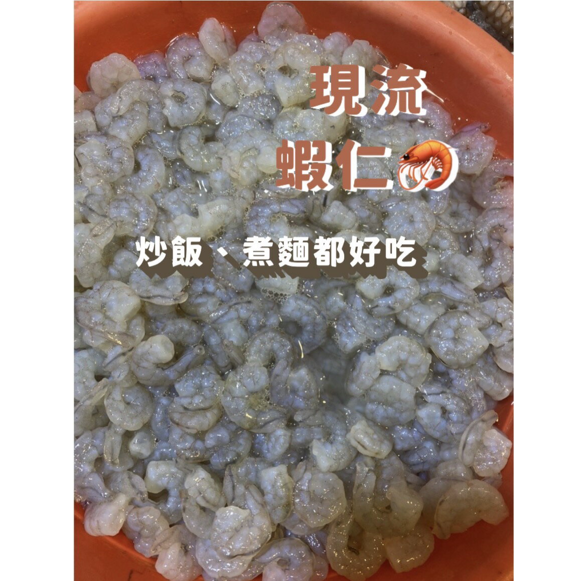 [誠實討海人] 120/150蝦仁(300g±5％/包)