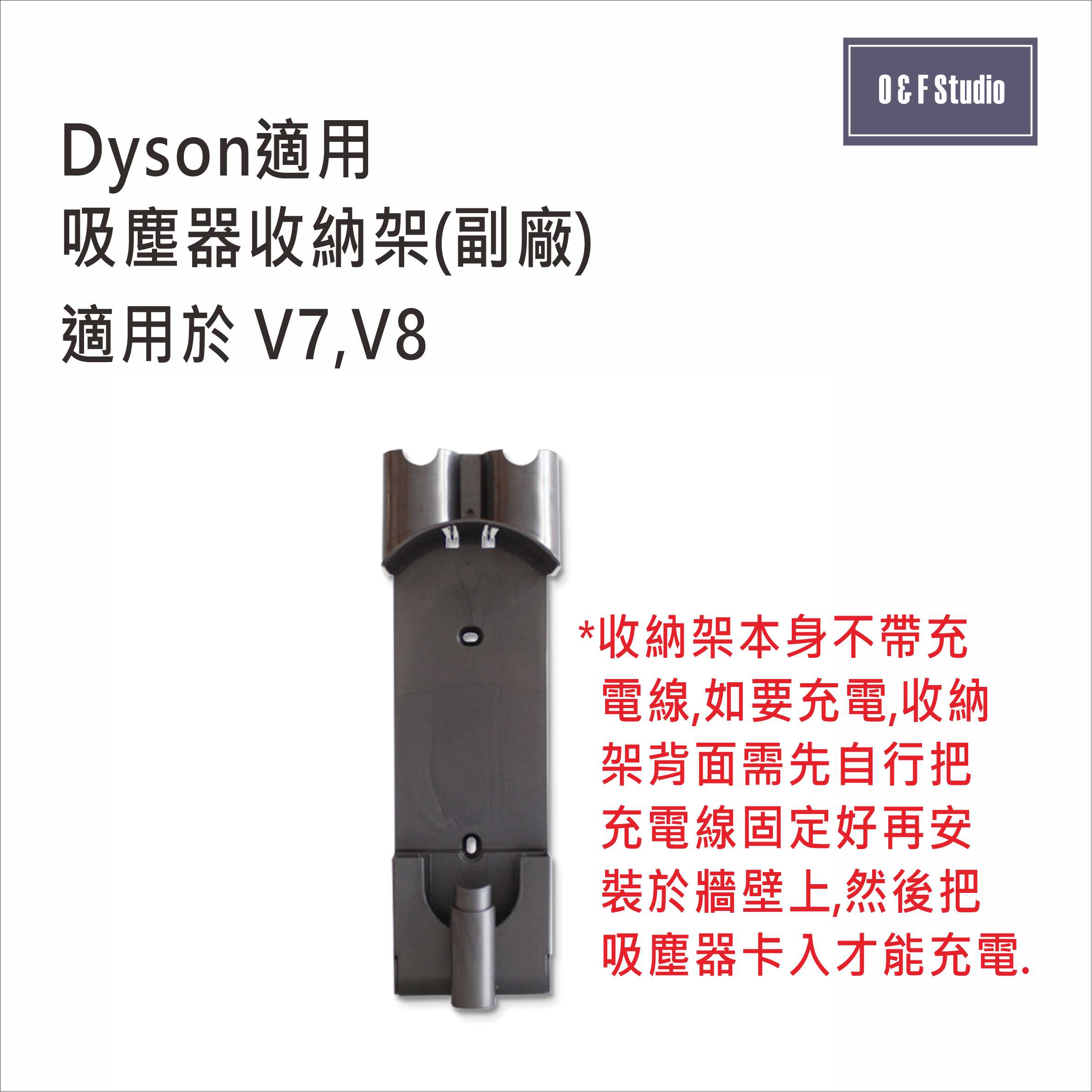 DYSON戴森適用吸塵器收納架 適用V7 V8 (副廠)台灣現貨 壁掛架 充電架 配件收納架【居家達人DS027】