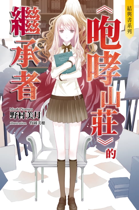 【電子書】結與書：《咆哮山莊》的繼承者 0