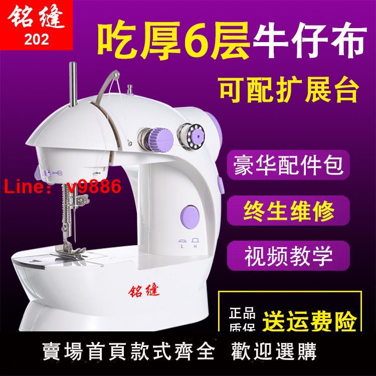 【臺灣公司 可開發票】銘縫202電動臺式迷你家用縫紉機微型腳踏車衣吃厚多功能手動縫紉