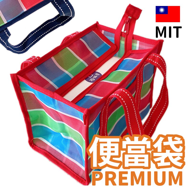 精品級便當袋 PREMIUM拉鍊款/一個入(促300) 臺灣 lv 茄芷袋 茄芷 台灣製 買菜袋子 尼龍袋 阿嬤袋 復古袋 復古手提袋 台客袋 嘎嘰 傳統【APP滿額下單10%點數(單一帳號最高5000點)】1/31止