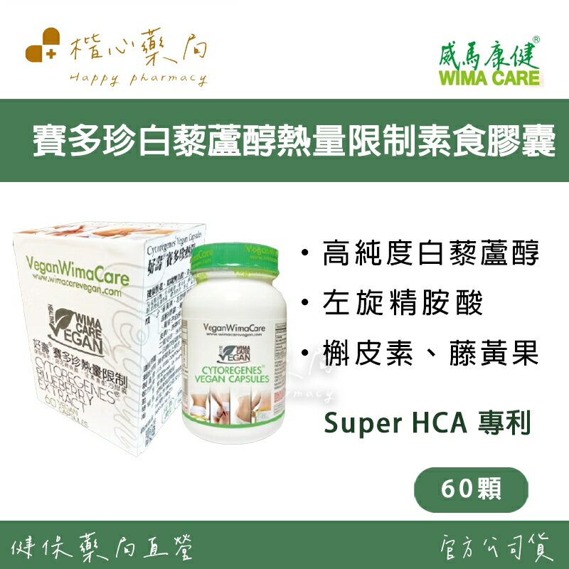 【楷心藥局】買三送一！威馬康健 好壽®賽多珍白藜蘆醇熱量限制膠囊60顆 全素 左旋精胺酸 白藜蘆醇 NMN 藤黃果
