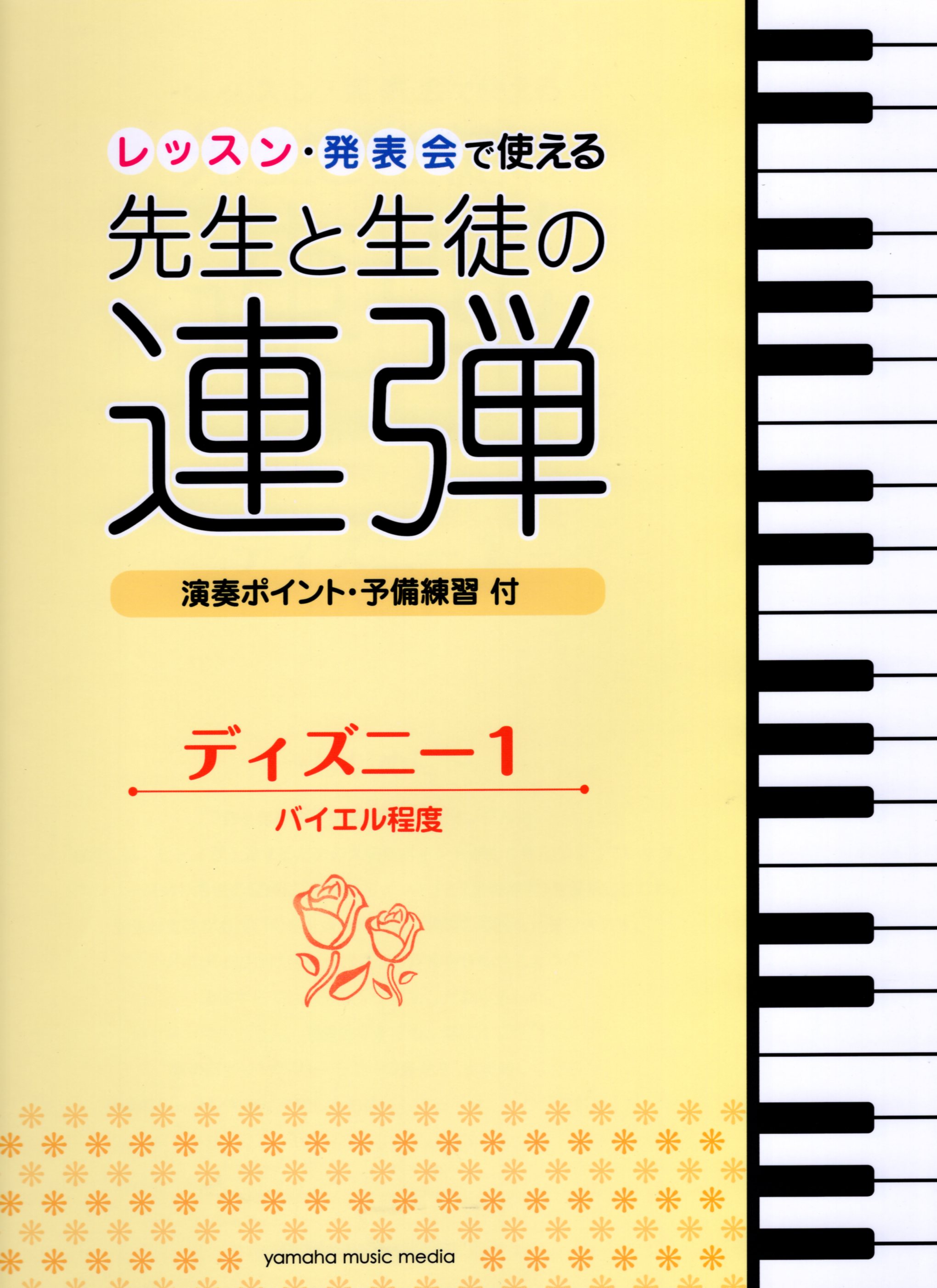 四手聯彈鋼琴譜 老師與學生的四手聯彈 迪士尼經典 拜爾程度 ピアノ レッスン 発表会で使える先生と生徒の連弾 ディズニー1 バイエル程度 1台4手 Poco A Poco Rakuten樂天市場