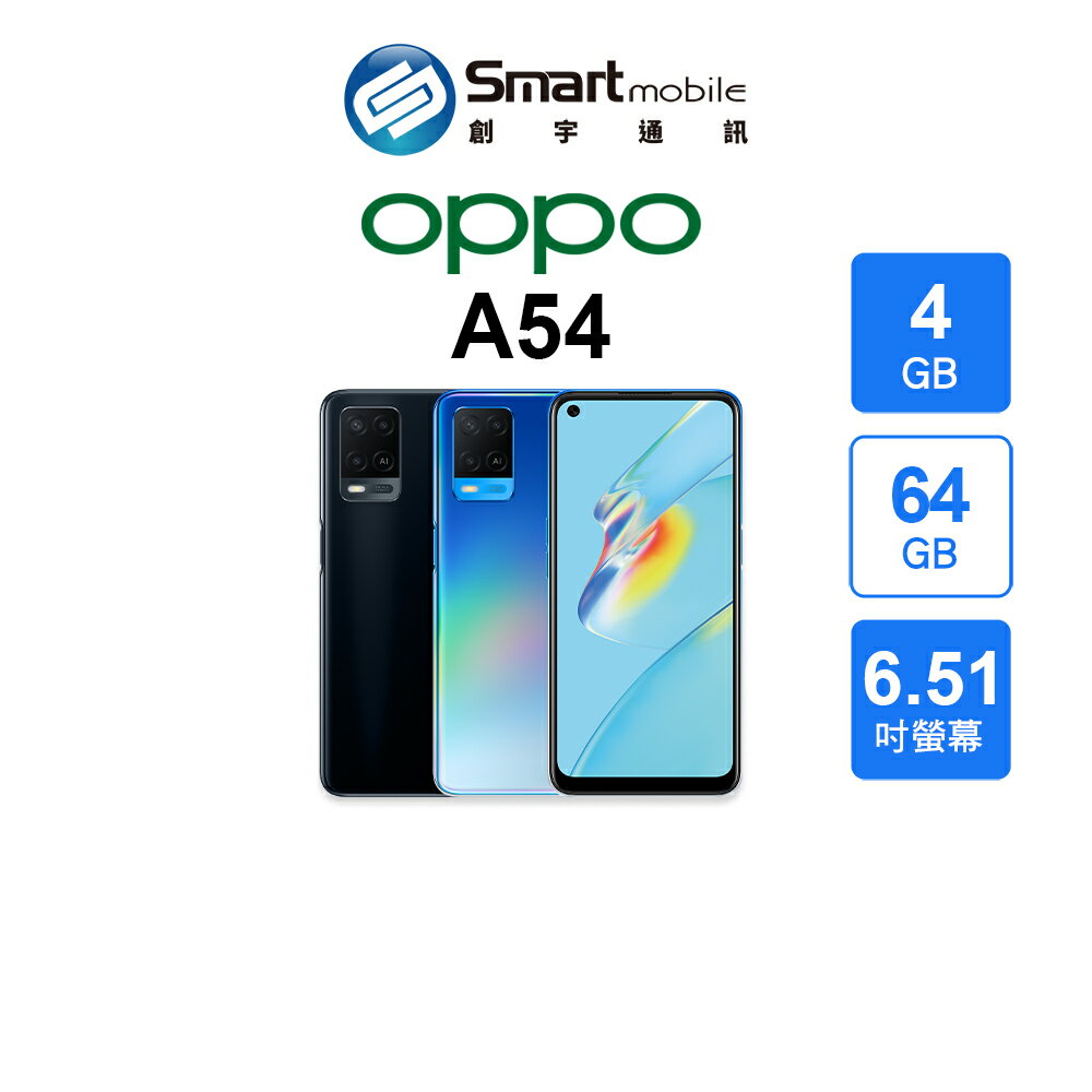 OPPO A54 4+64GB 6.5吋 AI智慧美顏 夜景模式 指紋辨識 智慧調光 護眼模式 雙卡雙待【創宇通訊│全新品】