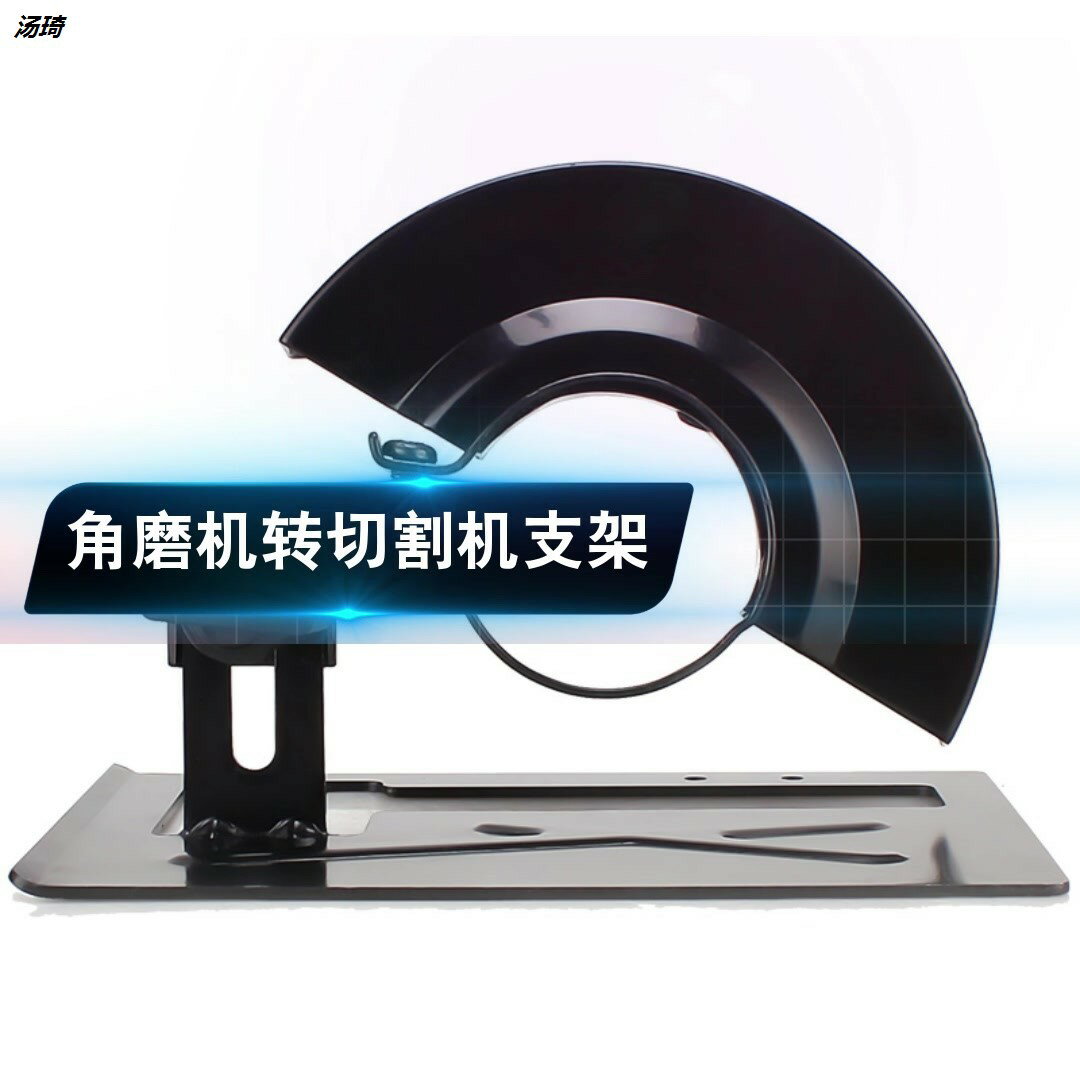 角磨機變切割機磨光機支架轉手提切割機雲石木材金屬切割配件底座
