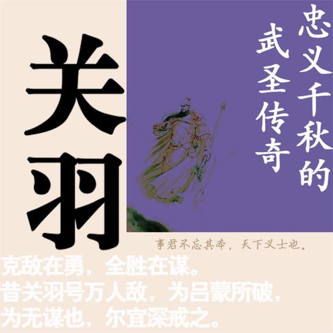 【有聲書】关羽：忠义千秋的武圣传奇 0