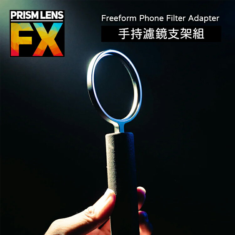 【EC數位】Prism FX Freeform Phone Filter Adapter 手持濾鏡支架組 82mm
