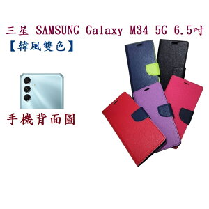 【韓風雙色】三星 SAMSUNG Galaxy M34 5G 6.5吋 翻頁式 側掀 插卡 支架 皮套 手機殼