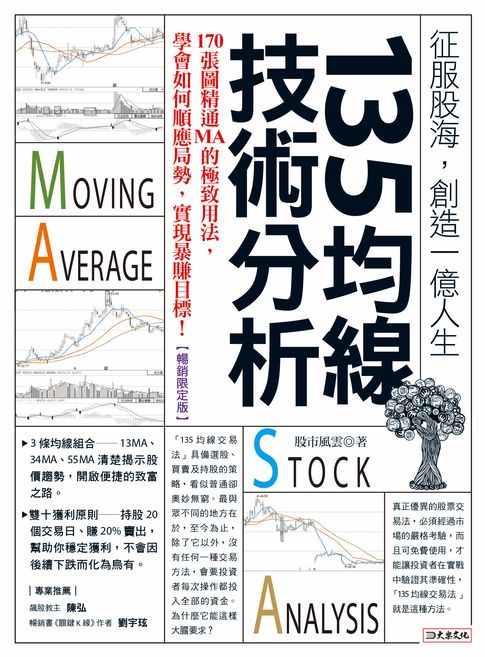 【電子書】135均線技術分析：170張圖精通MA的極致用法，學會如何順應局勢，實現暴賺目標！（暢銷限定版） 0