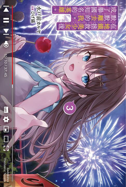 【電子書】在地鐵拯救美少女後默默離去的我，成了舉國知名的英雄。 (3)