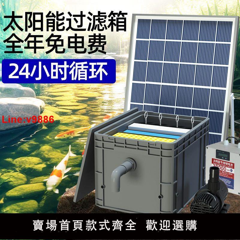 【臺灣公司 超低價】太陽能魚池過濾器低壓戶外小型水池養魚水循環系統過濾周轉箱裝置