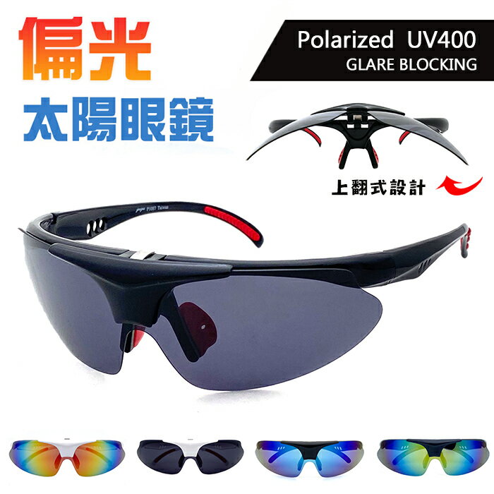 MIT臺灣製造- 上翻式運動偏光墨鏡 Polarized墨鏡上翻式太陽眼鏡 運動眼鏡 駕駛墨鏡 抗紫外線UV400