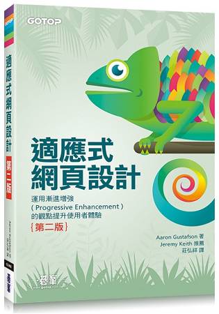 適應式網頁設計|運用漸進增強的觀點提升使用者體驗 第二版