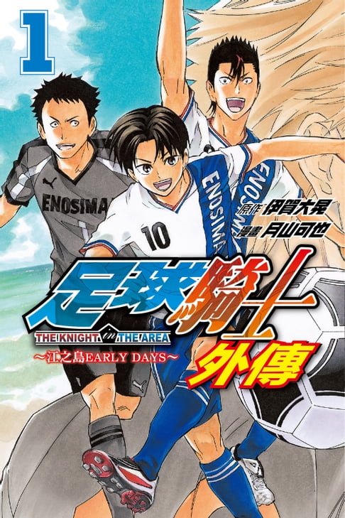 【電子書】足球騎士 外傳 (1)