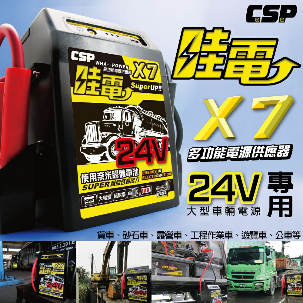 【CSP】 哇電X7多功能汽車急救器 24V /汽貨車必備緊急電源/ 柴油車道路救星 卡車專用 24V 2個電池