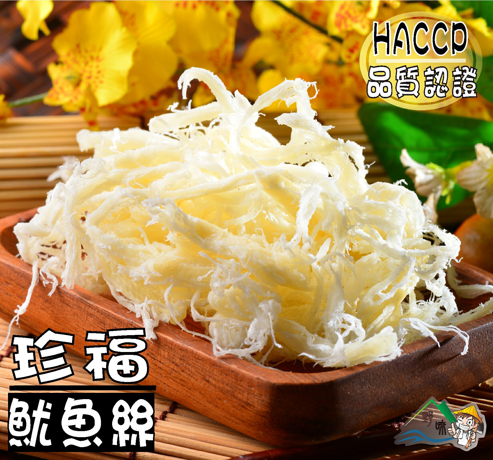 【野味食品】珍福 白魷魚絲185g/包(原味魷魚絲,台灣製造,桃園實體店面出貨)通過HACCP品質認證