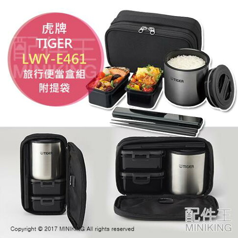 日本代購 空運 TIGER 虎牌 LWY-E461 保溫 便當盒 不鏽鋼 保溫罐 保溫餐盒 飯盒 附提袋 0