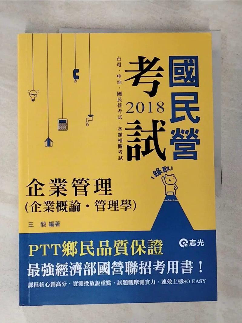 【書寶二手書T4／進修考試 I14】企業管理(企業概論‧管理學) 王毅
