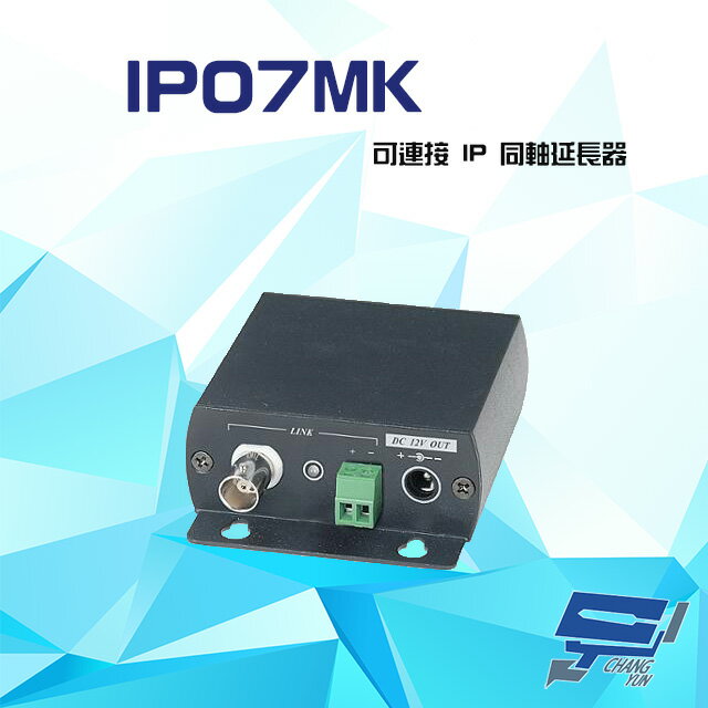 昌運監視器 IP07MK IP同軸延長器【夏日限時優惠中 再享點數回饋】