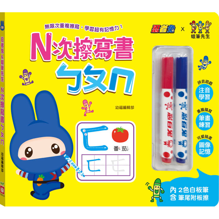 忍者兔&蠟筆先生：Ｎ次擦寫書ㄅㄆㄇ(贈「2色白板筆，筆尾附板擦」，厚紙設計好翻好寫)